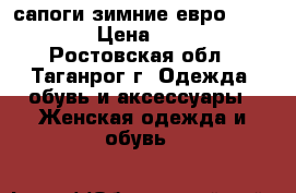 сапоги зимние евро(Basconi) › Цена ­ 1 500 - Ростовская обл., Таганрог г. Одежда, обувь и аксессуары » Женская одежда и обувь   